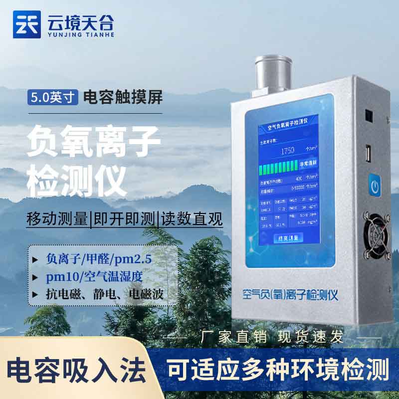 手持式負(fù)氧離子檢測(cè)儀百科