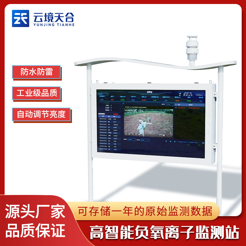 負(fù)氧離子觀(guān)測(cè)站