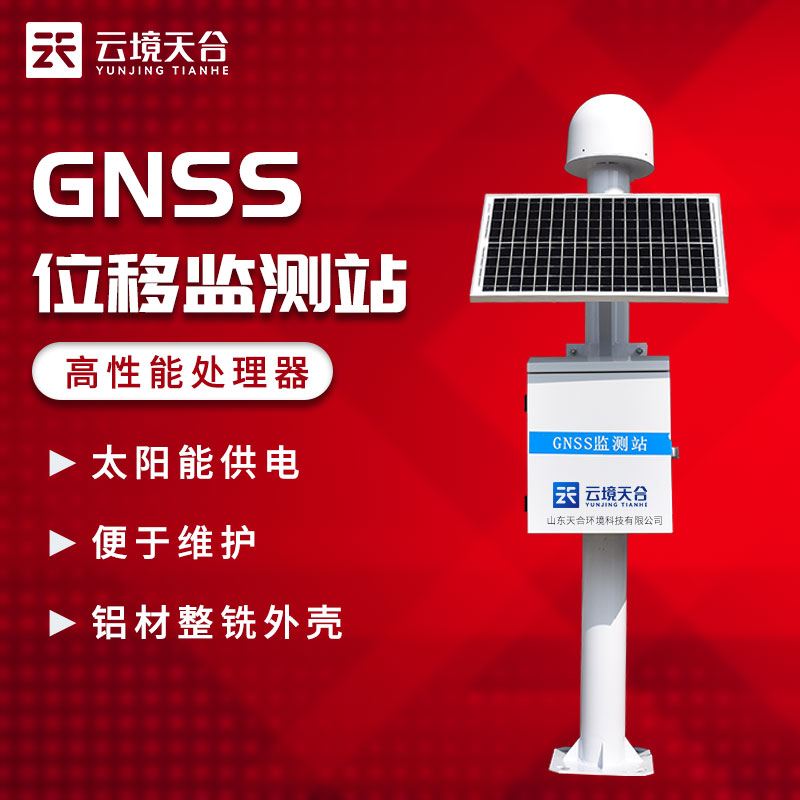 gnss位移監(jiān)測(cè)站基本介紹