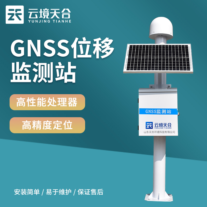 gnss位移監(jiān)測(cè)站邊坡監(jiān)測(cè)設(shè)備