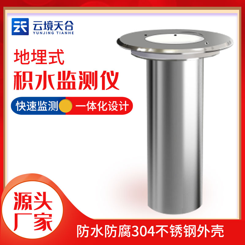 地埋式積水監(jiān)測設備的優(yōu)勢