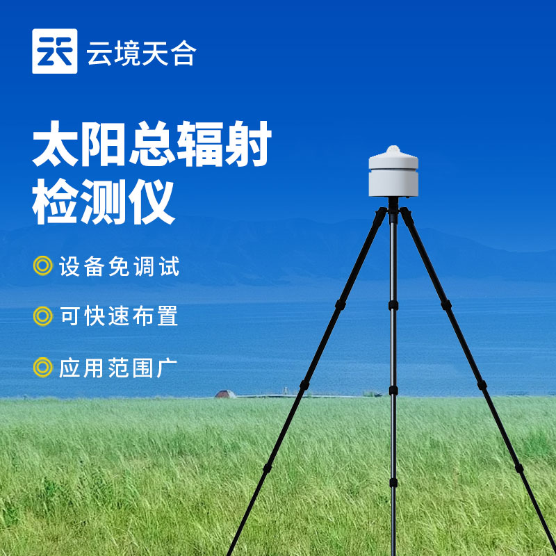 太陽(yáng)總輻射檢測(cè)儀