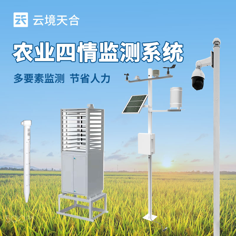 農業四情監測設備的優勢