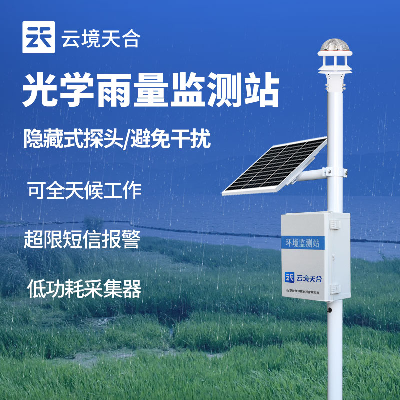 光學(xué)雨量監(jiān)測(cè)設(shè)備的介紹與應(yīng)用