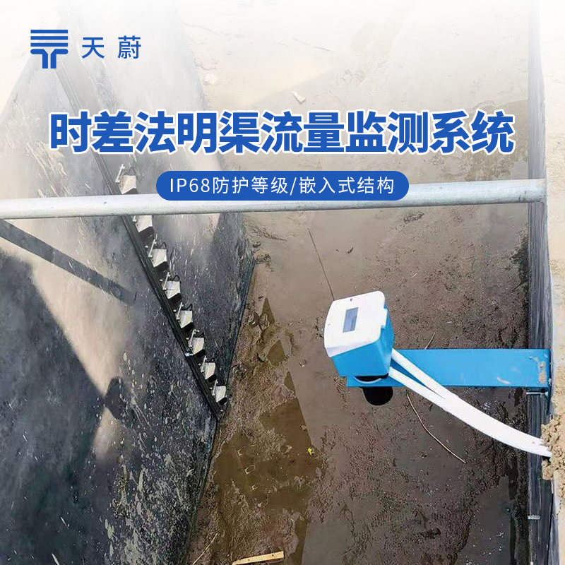 時差法明渠流量監測系統
