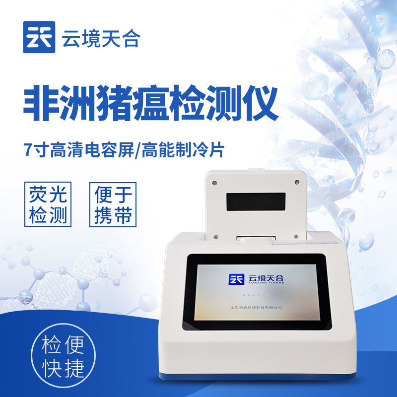 非洲豬瘟 PCR 檢測(cè)儀整機(jī)外觀 - 3Kg 便攜設(shè)計(jì)，適配實(shí)驗(yàn)室與野外檢測(cè)
