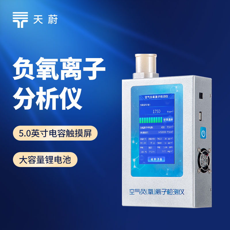 負(fù)氧離子檢測(cè)儀