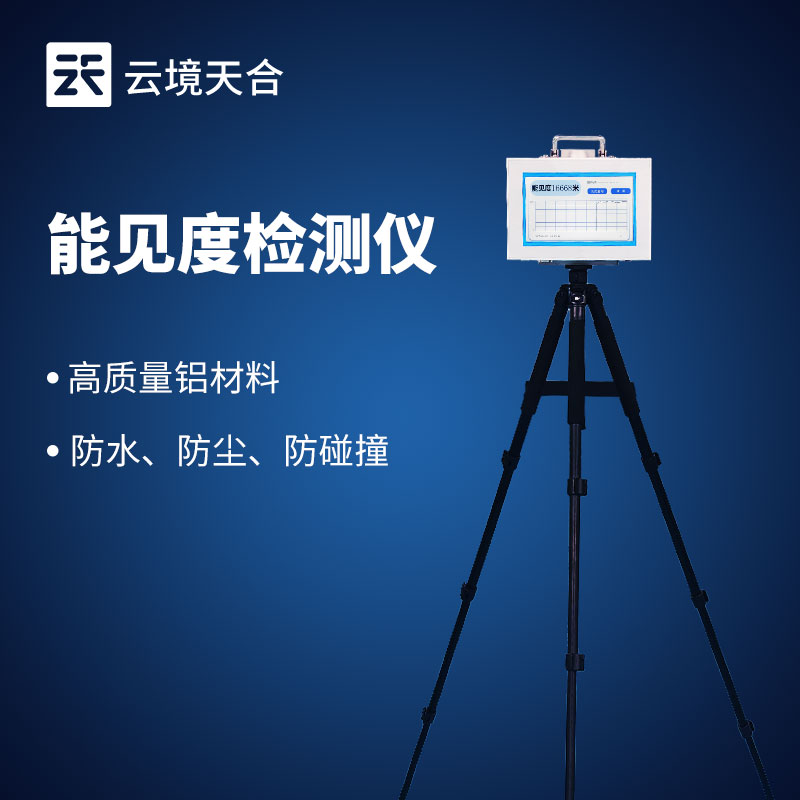 散射式能見度檢測儀